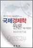 국제경제학원론