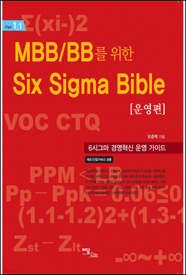 MBB BB  SIX SIGMA BIBLE 