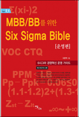 MBB BB를 위한 SIX SIGMA BIBLE 운영편