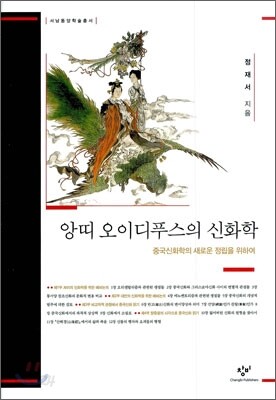 앙띠 오이디푸스의 신화학