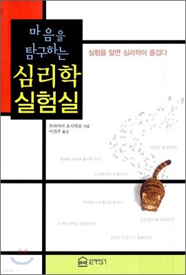 마음을 탐구하는 심리학 실험실