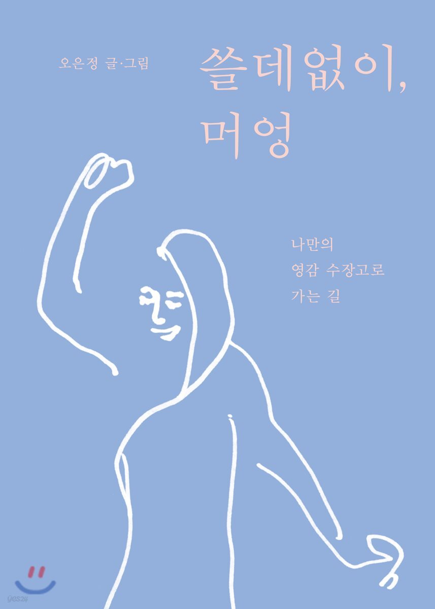 쓸데없이, 머엉