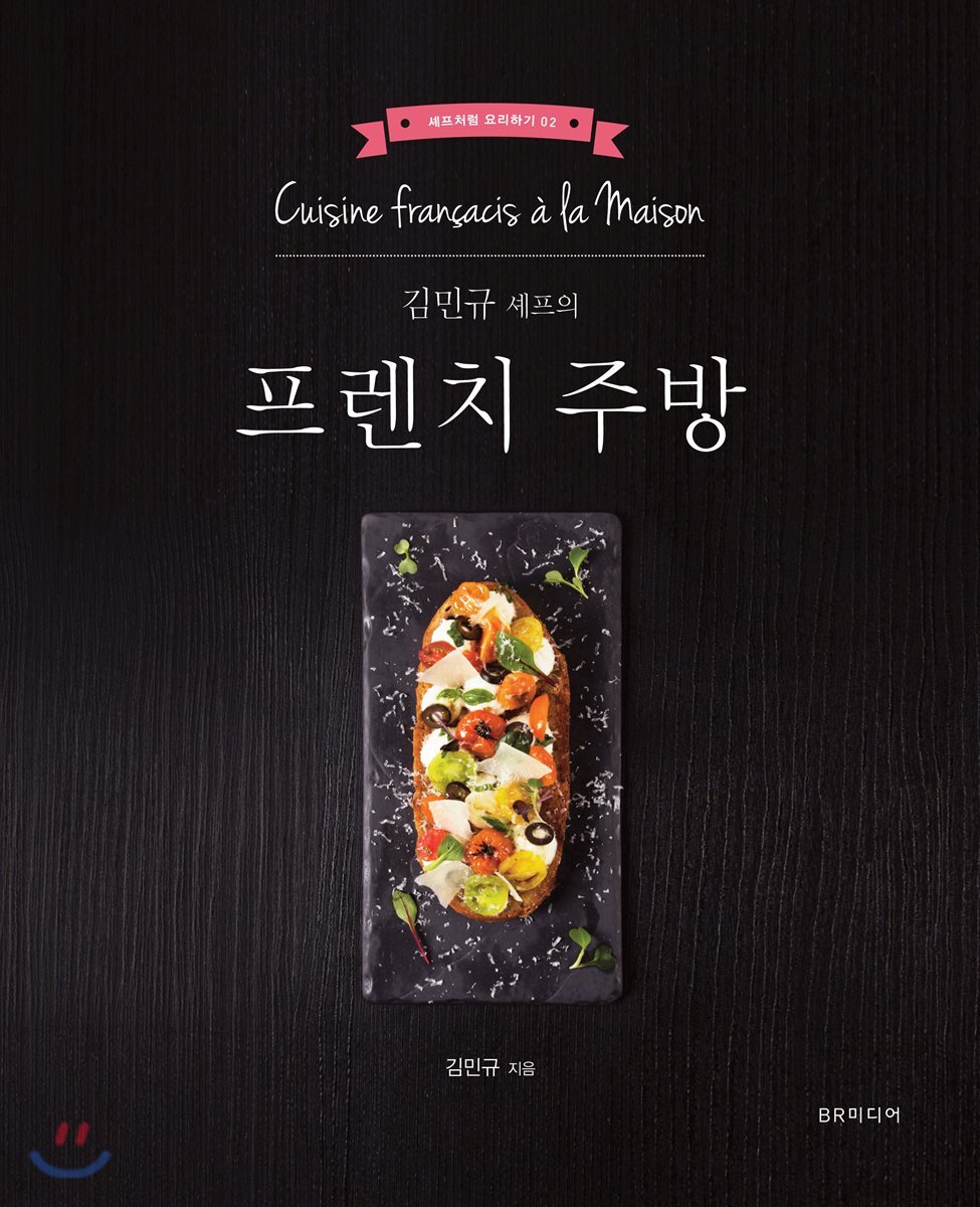 김민규 셰프의 프렌치 주방