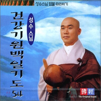 성수스님 염불 따라하기 54 : 건강기원백일기도