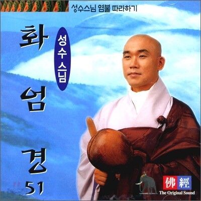 성수스님 염불 따라하기 51 : 화엄경
