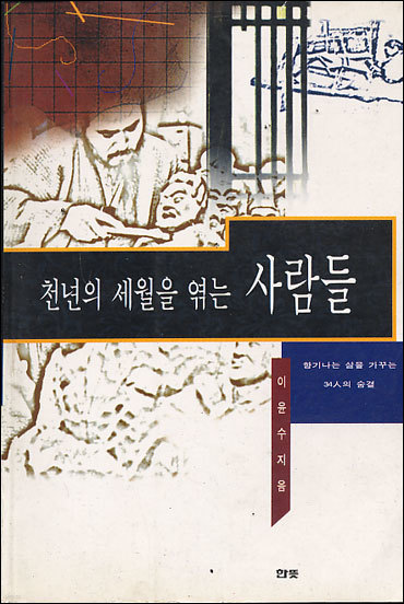 천년의 세월을 엮는 사람들 : 향기나는 삶을 가꾸는 34인의 숨결[종교/불교]