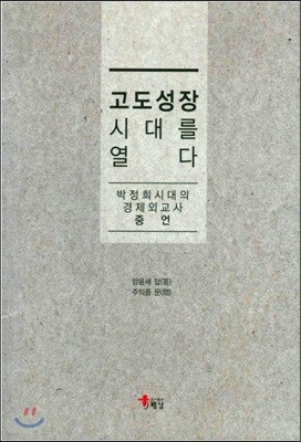 고도성장 시대를 열다 