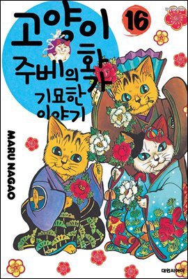 고양이화가 주베의 기묘한 이야기 16