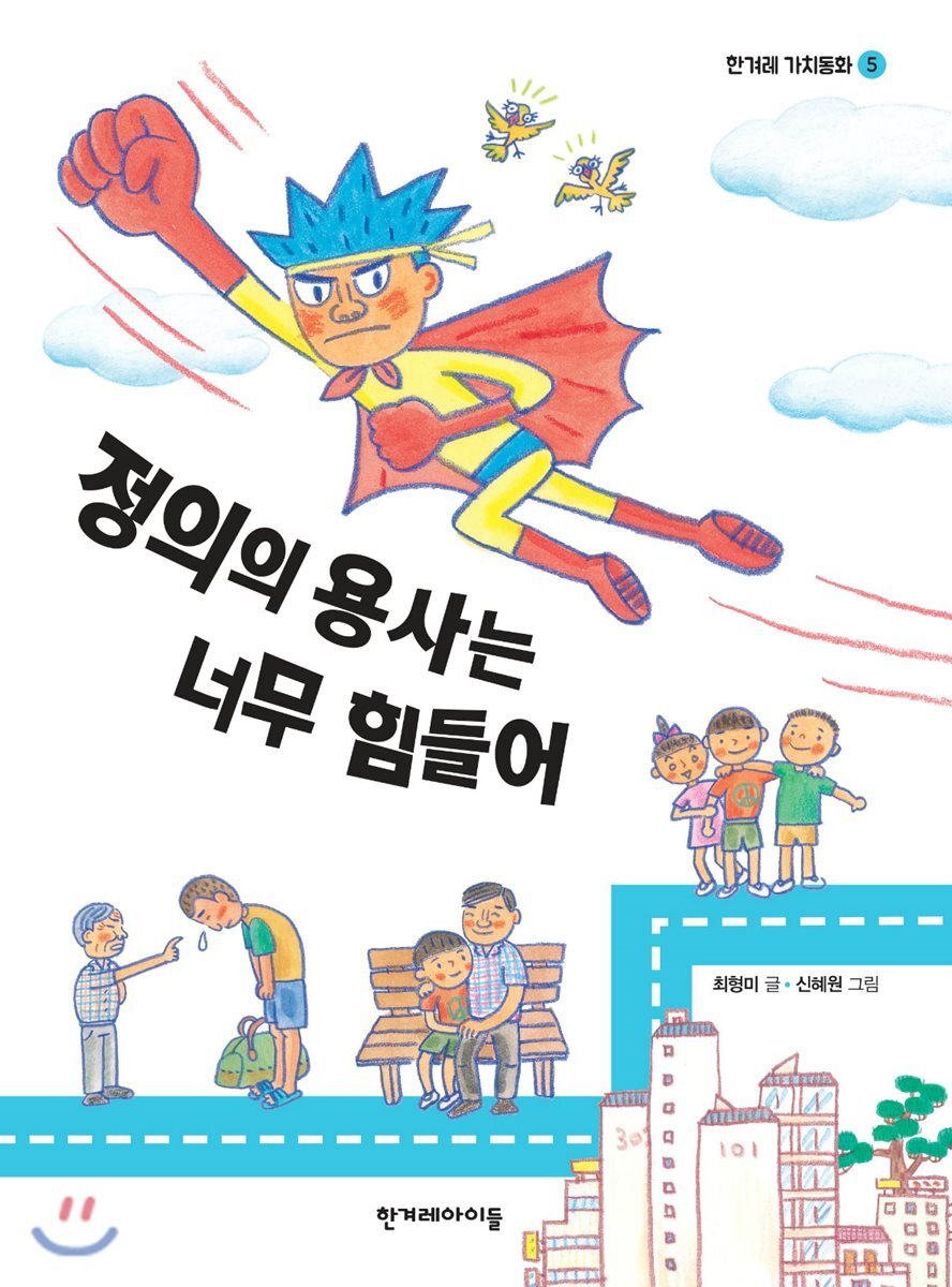 한겨레아이들  정의의 용사는 너무 힘들어 (한겨레 가치동화 5)