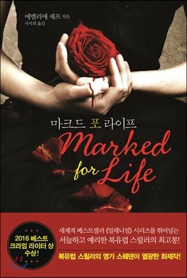 마크드 포 라이프 marked for life