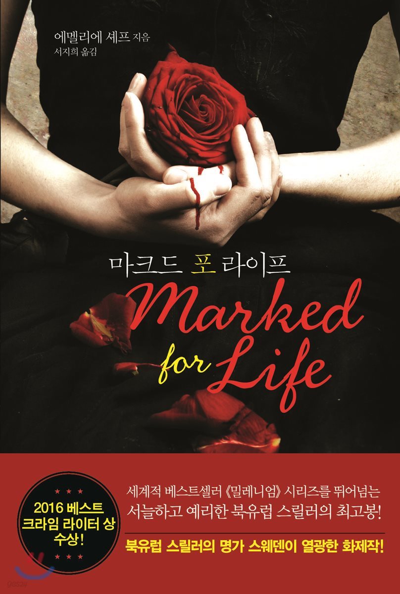 마크드 포 라이프 marked for life