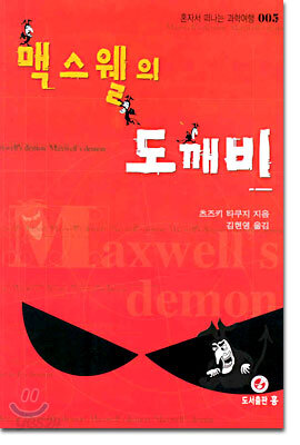 맥스웰의 도깨비