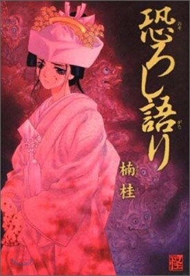 恐ろし語り