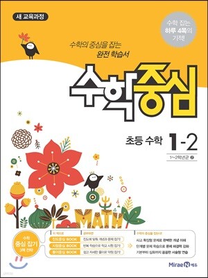 수학중심 초등 수학 1-2 (2017년)