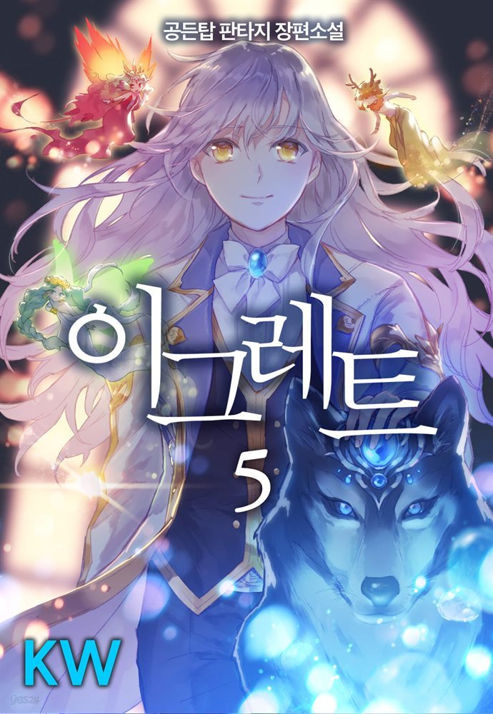 이그레트 5권