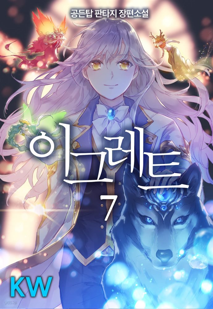 이그레트 7권