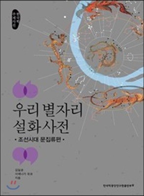 우리 별자리 설화 사전 조선시대 문집류편