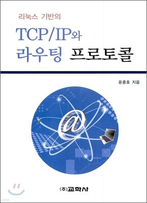 TCP IP와 라우팅 프로토콜