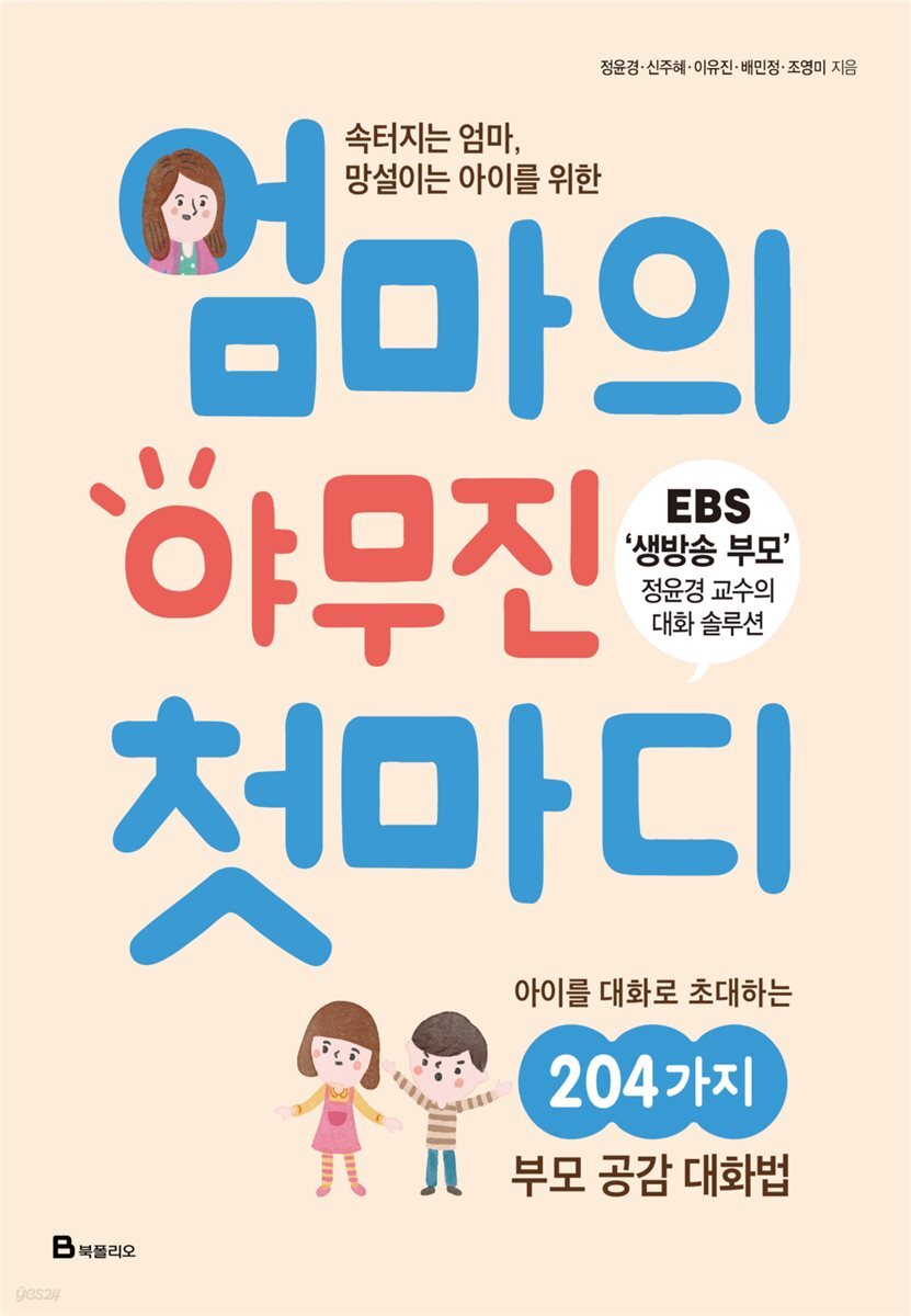 엄마의 야무진 첫마디