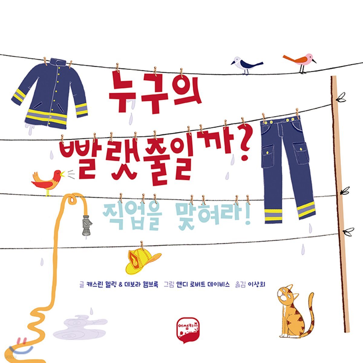 누구의 빨랫줄일까? - 직업을 맞혀라!