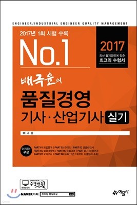 2017 배극윤의 품질경영기사 산업기사 실기