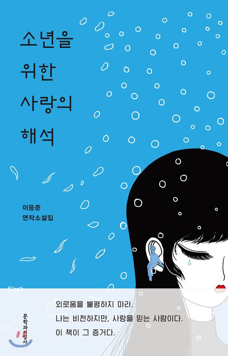 소년을 위한 사랑의 해석