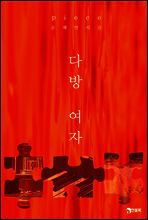 피스(piece) : 다방 여자