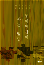 피스(piece) : 종이인간이 사는 방법