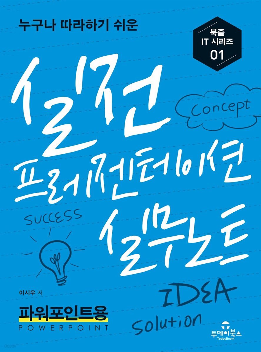 실전 프레젠테이션 실무노트