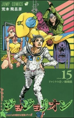 ジョジョリオン 15