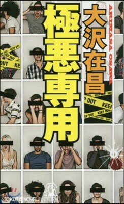 極惡專用