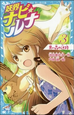 妖界ナビ.ルナ(3)黑い森の迷路