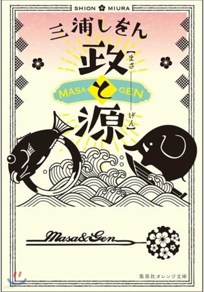 政と源