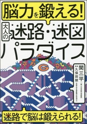腦力を鍛える!大人の迷路.迷圖パラダイス
