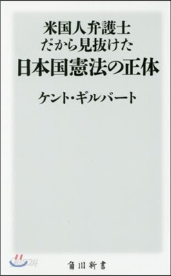 米國人弁護士だから見拔けた日本國憲法の正體