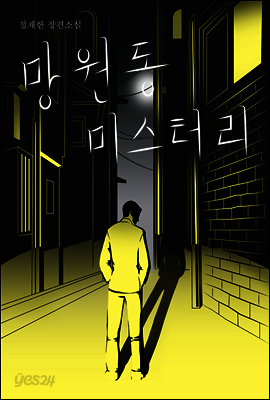 망원동 미스터리
