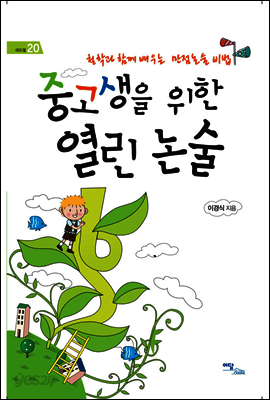 중고생을 위한 열린 논술