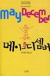 메이 디셈버 (로맨스소설/상품설명참조/2)