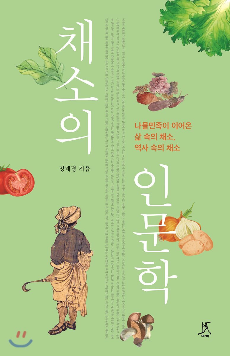 채소의 인문학