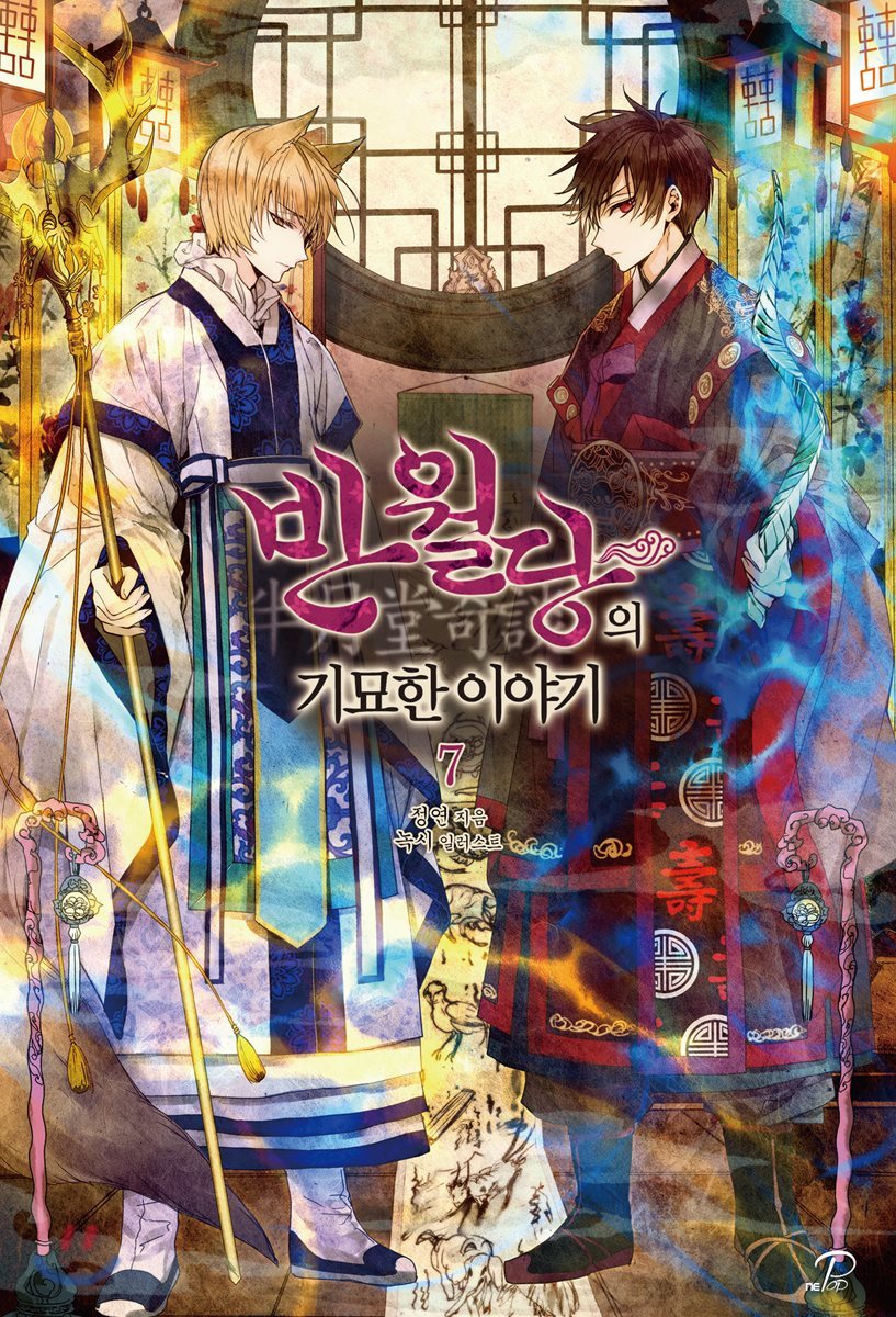반월당의 기묘한 이야기 7