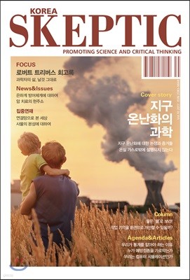 SKEPTIC Korea 한국 스켑틱 (계간) : 10호