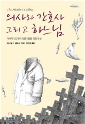 의사와 간호사 그리고 하느님