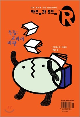 자음과 모음 R (격월간) : 2010년 9·10월 [2010년]