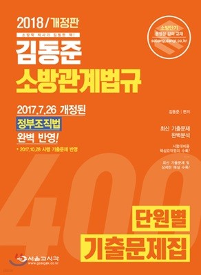 2018 김동준 소방관계법규 단원별 기출문제집 400제