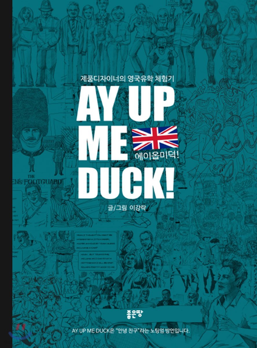 AY UP ME DUCK! 에이옵미덕!