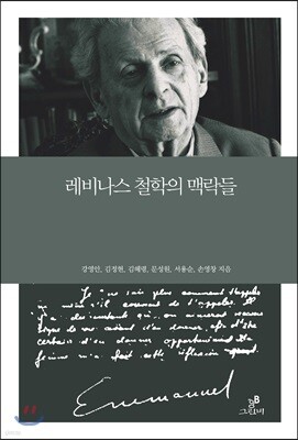 레비나스 철학의 맥락들