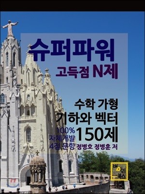 슈퍼파워 고득점 N제 수학 가형 기하와벡터 4점 문항 150제