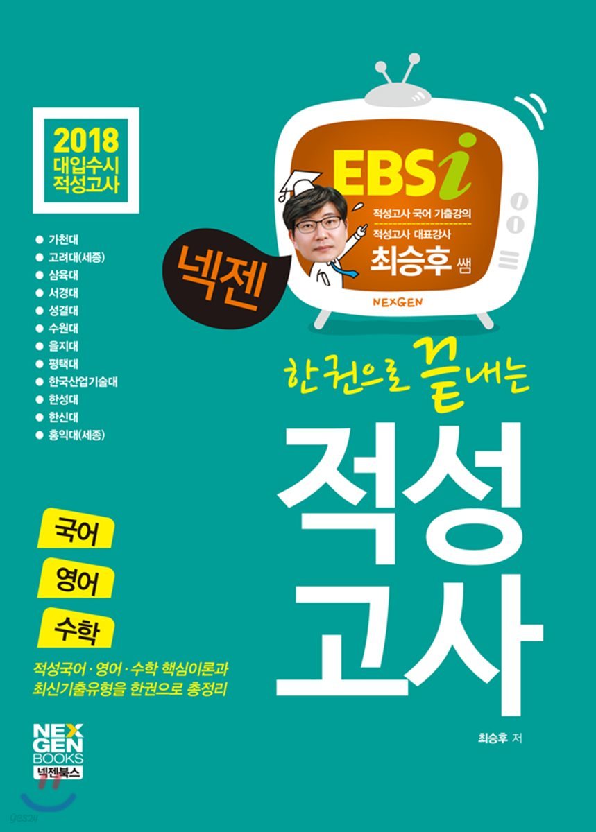 2018 넥젠북스 한권으로 끝내는 적성검사 최승후쌤