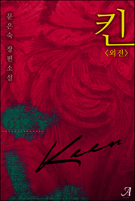 킨(KEEN) (외전)