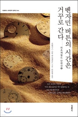 벤자민 버튼의 시간은 거꾸로 간다 _피츠제럴드 단편선 1